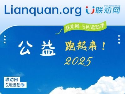 联劝网