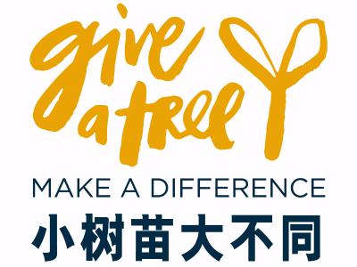 慈善募捐小树苗大不同giveatree联劝网