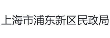 上海市浦东新区民政局
