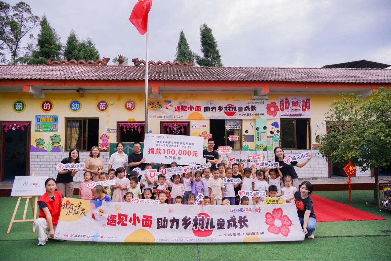 企业捐赠活动 | 与遇见小面一起为重庆乡村儿童注入成长力量