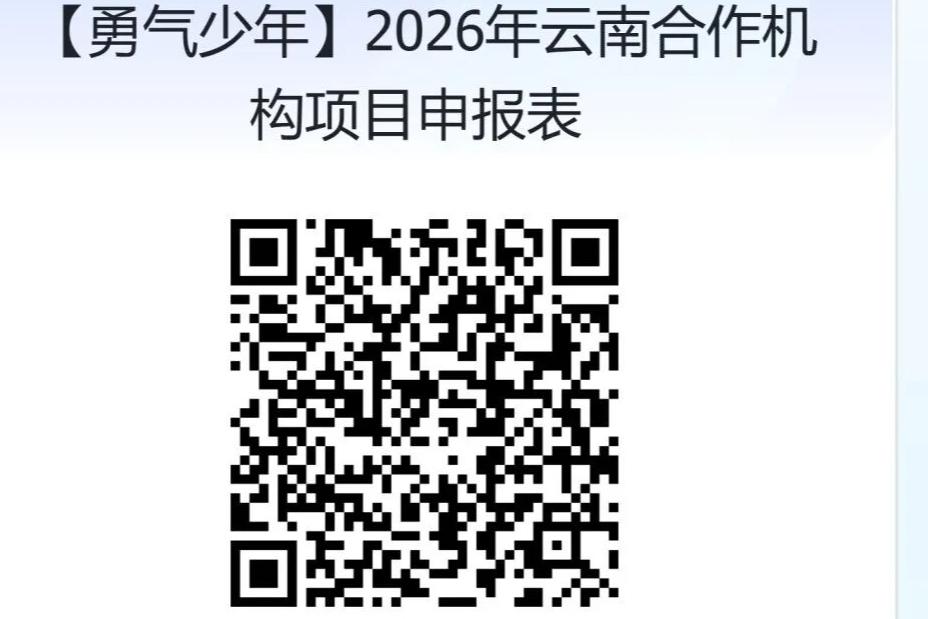 征集公告｜2026&ldquo;勇气少年&rdquo;云南昭通专项项目合作伙伴招募
