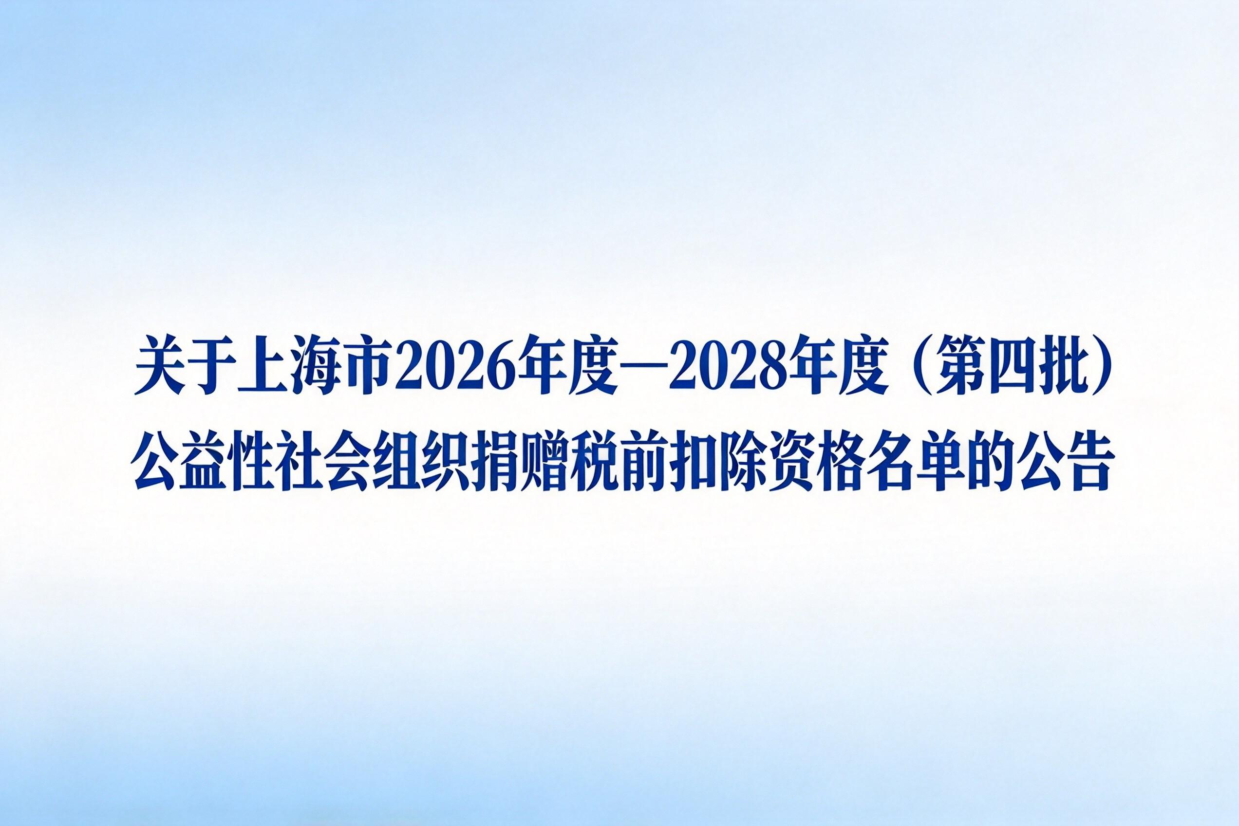 关于上海市2026年度&mdash;2028年度（第四批）公益性社会组织捐赠税前扣除资格名单的公告