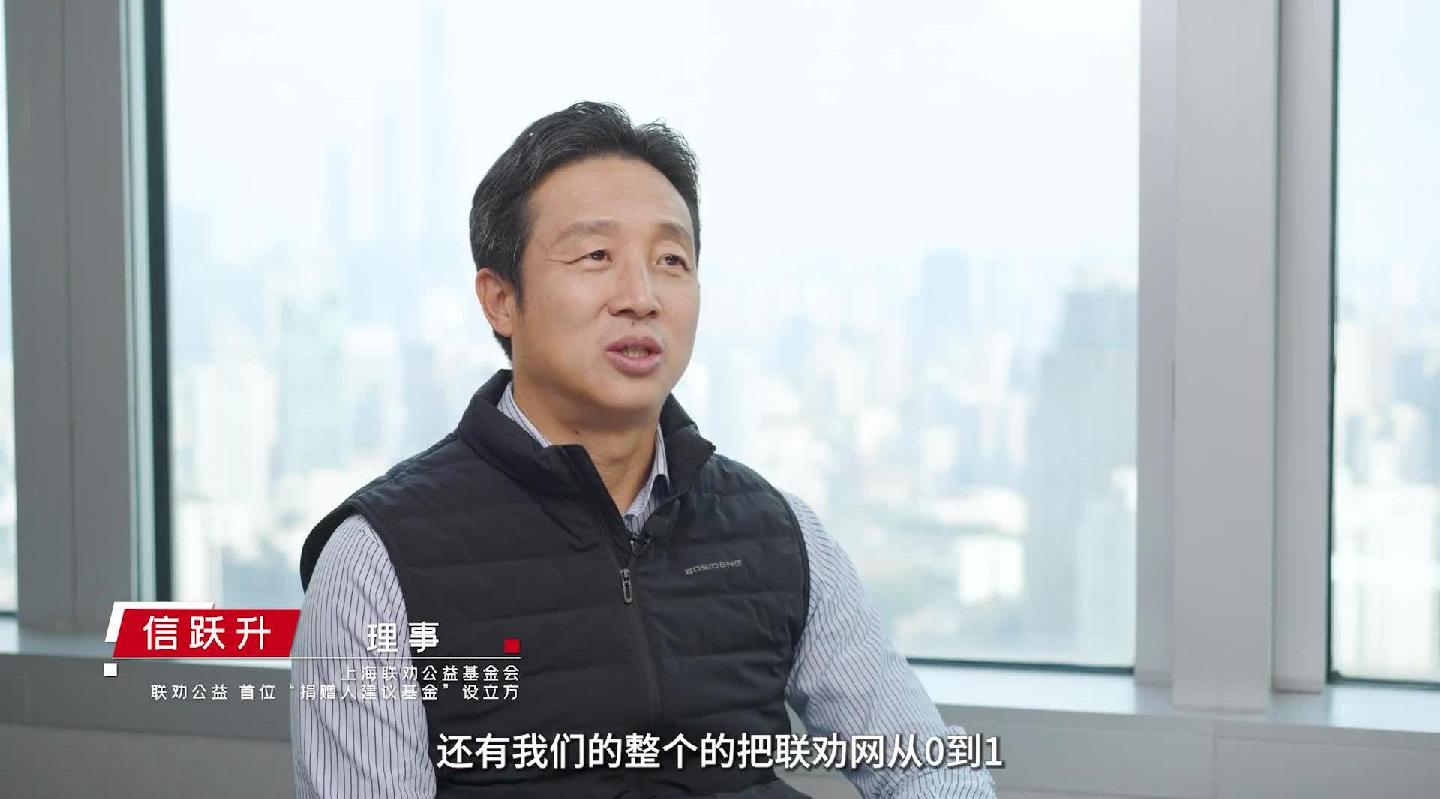 联劝公益“15年15人”主题采访——信跃升